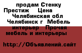 продам Стенку“ Престиж“ › Цена ­ 11 000 - Челябинская обл., Челябинск г. Мебель, интерьер » Прочая мебель и интерьеры   